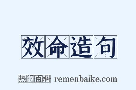 效命造句是什么意思的图片